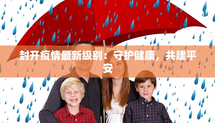 封开疫情最新级别：守护健康，共建平安