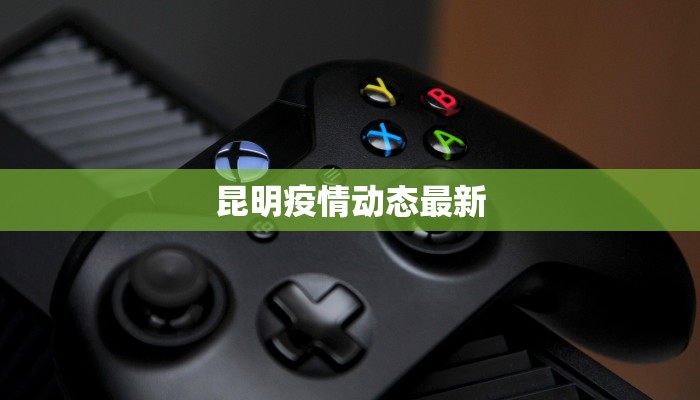 昆明疫情动态最新