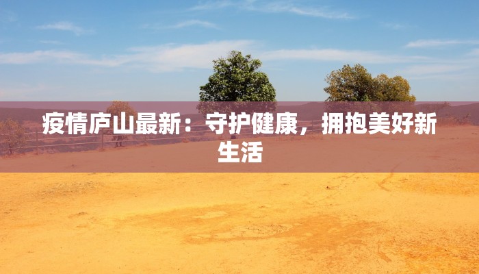 疫情庐山最新：守护健康，拥抱美好新生活