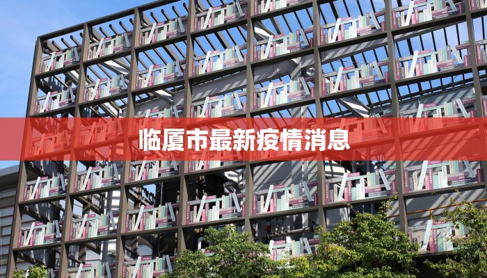 临厦市最新疫情消息