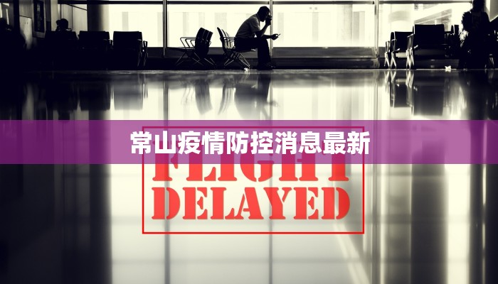 常山疫情防控消息最新