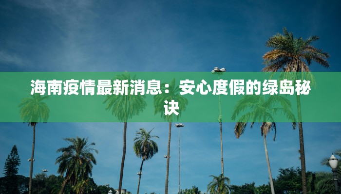 盛泽疫情最新信息通知