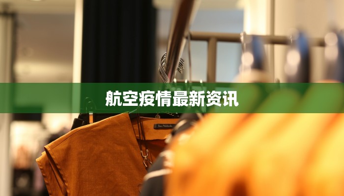 航空疫情最新资讯