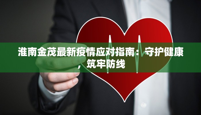 淮南金茂最新疫情应对指南：守护健康，筑牢防线