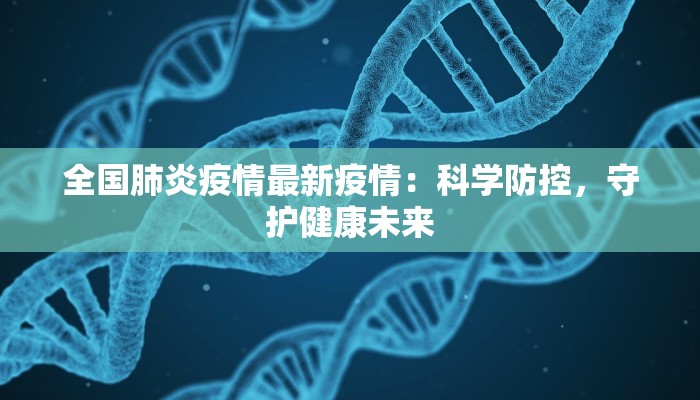 全国肺炎疫情最新疫情：科学防控，守护健康未来