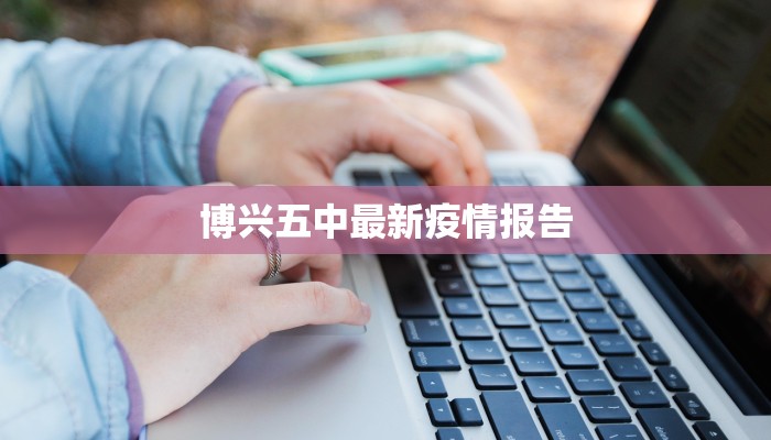 博兴五中最新疫情报告