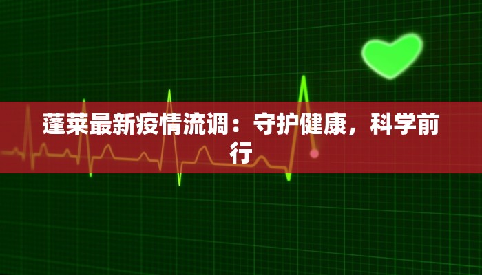 蓬莱最新疫情流调：守护健康，科学前行