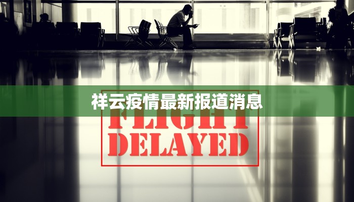 祥云疫情最新报道消息