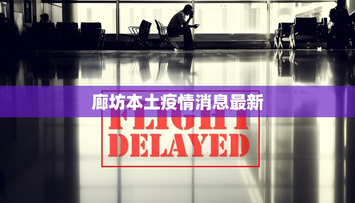 廊坊本土疫情消息最新