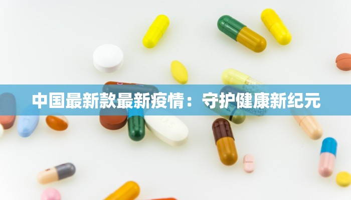 中国最新款最新疫情：守护健康新纪元