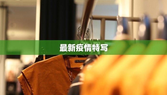 最新疫情特写