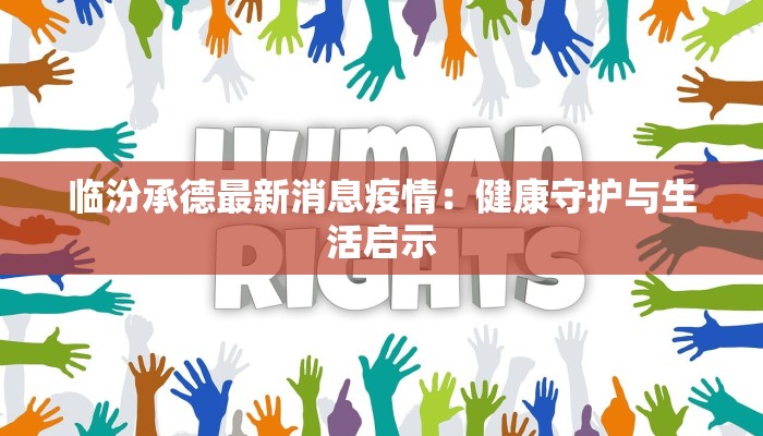 临汾承德最新消息疫情：健康守护与生活启示