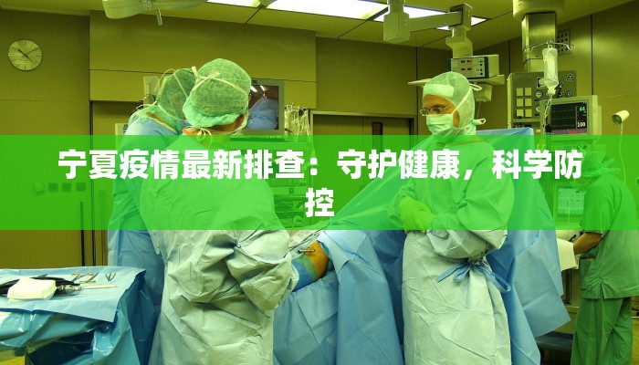 宁夏疫情最新排查：守护健康，科学防控