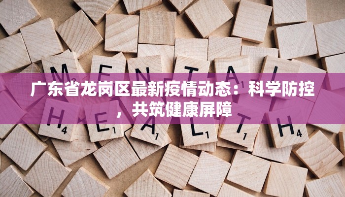 广东省龙岗区最新疫情动态：科学防控，共筑健康屏障