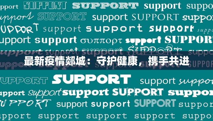 最新疫情郯城：守护健康，携手共进