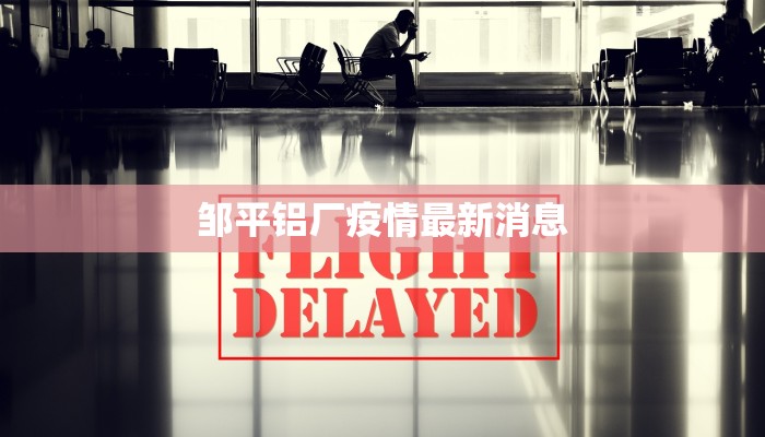 邹平铝厂疫情最新消息