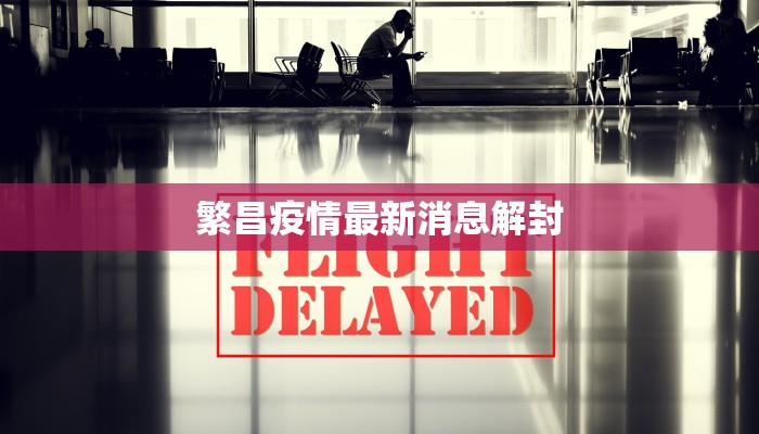 繁昌疫情最新消息解封
