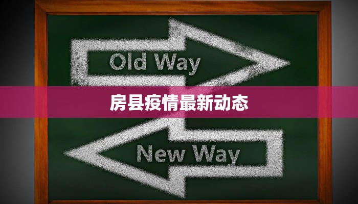 房县疫情最新动态