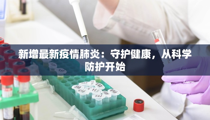 新增最新疫情肺炎：守护健康，从科学防护开始