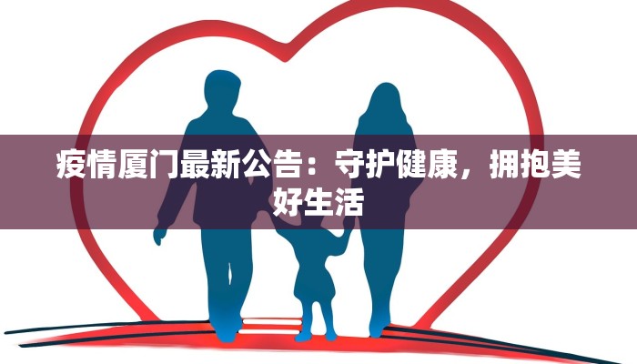 疫情厦门最新公告：守护健康，拥抱美好生活