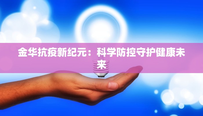 金华抗疫新纪元：科学防控守护健康未来