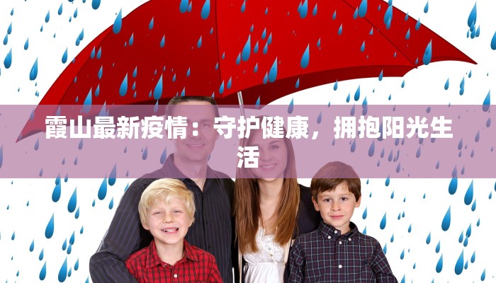 霞山最新疫情：守护健康，拥抱阳光生活