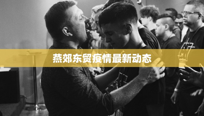 燕郊东贸疫情最新动态