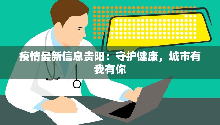 疫情最新信息贵阳：守护健康，城市有我有你