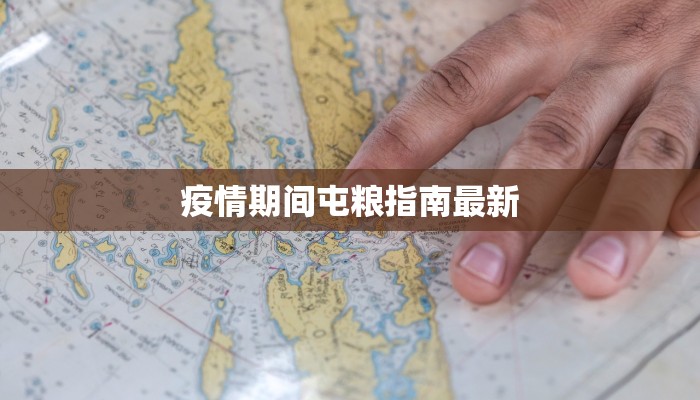 疫情期间屯粮指南最新