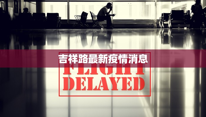 吉祥路最新疫情消息