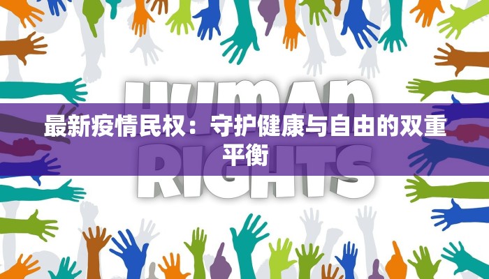 最新疫情民权：守护健康与自由的双重平衡