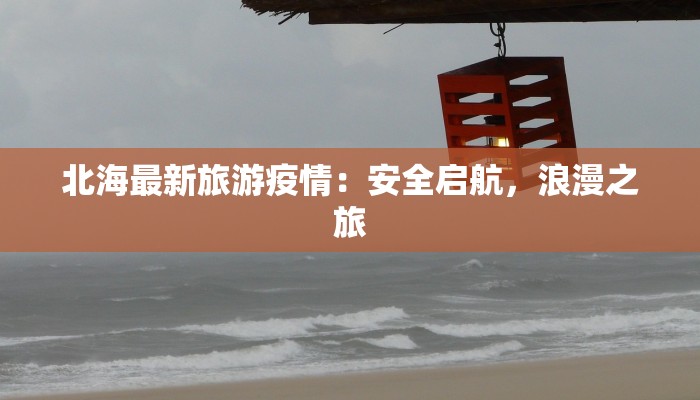 北海最新旅游疫情：安全启航，浪漫之旅