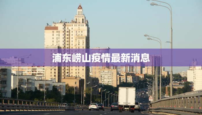 浦东崂山疫情最新消息