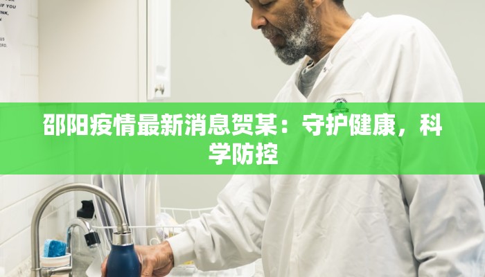 邵阳疫情最新消息贺某：守护健康，科学防控