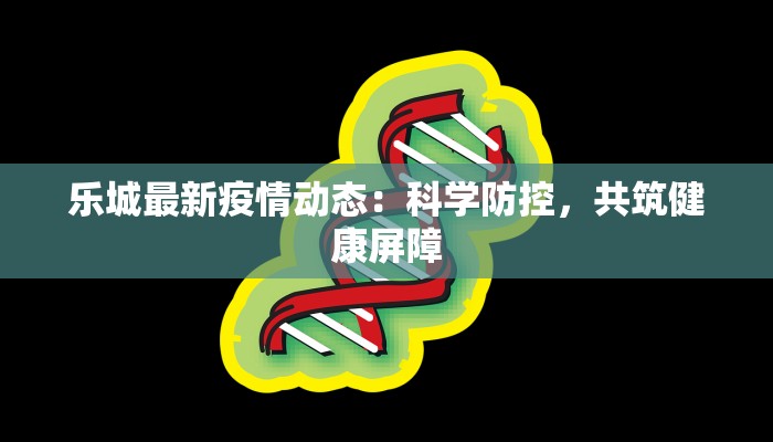无锡疫情防控条例最新解读：守护健康，共筑安全防线