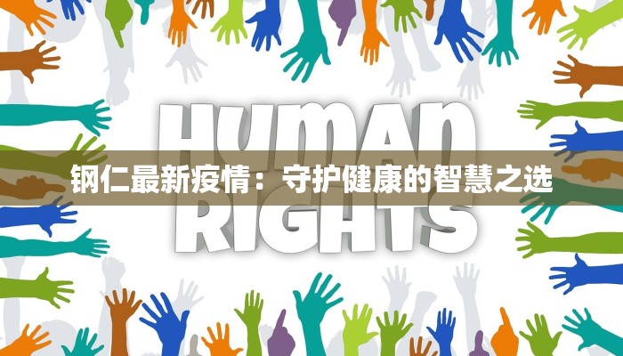 钢仁最新疫情：守护健康的智慧之选