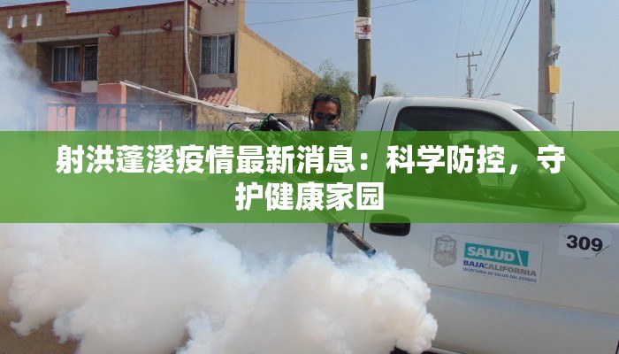 射洪蓬溪疫情最新消息：科学防控，守护健康家园