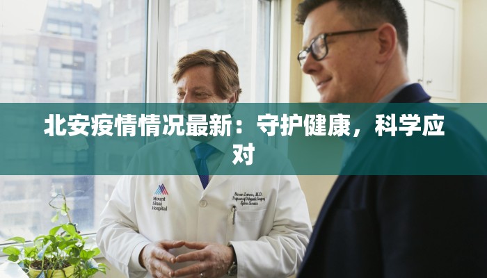 北安疫情情况最新：守护健康，科学应对
