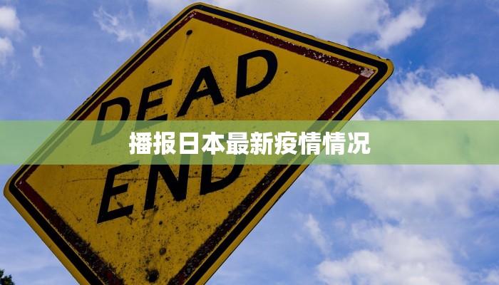 播报日本最新疫情情况