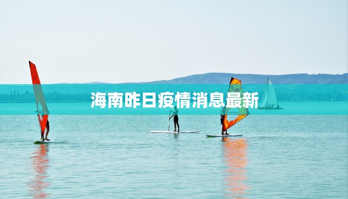 海南昨日疫情消息最新