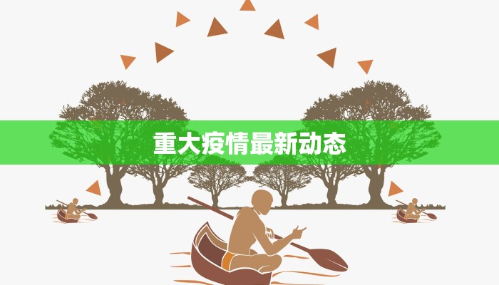 重大疫情最新动态