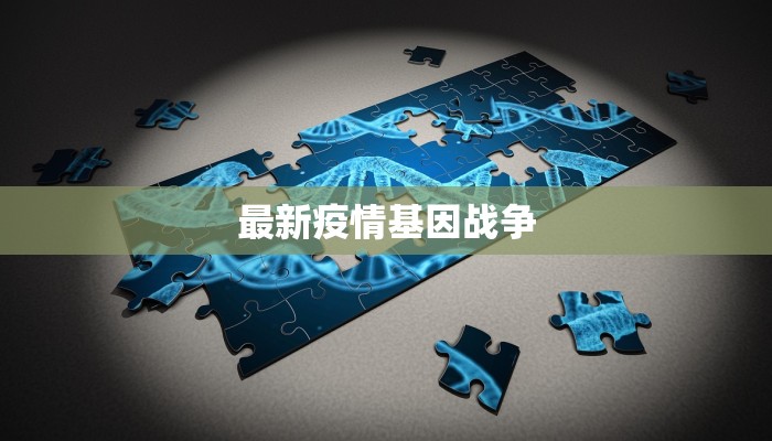 最新疫情基因战争