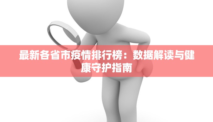 最新各省市疫情排行榜：数据解读与健康守护指南