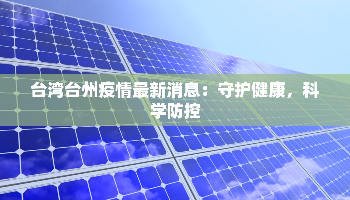 台湾台州疫情最新消息：守护健康，科学防控