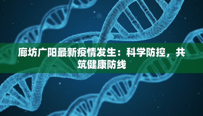 廊坊广阳最新疫情发生：科学防控，共筑健康防线