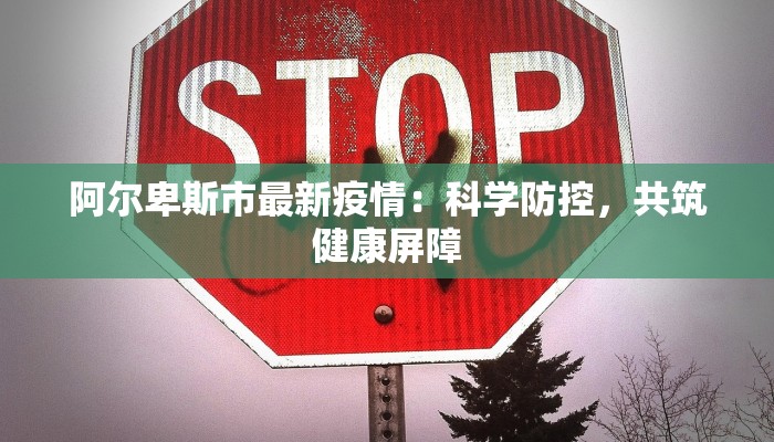 阿尔卑斯市最新疫情：科学防控，共筑健康屏障