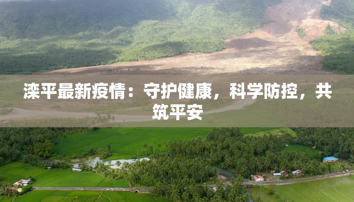 滦平最新疫情：守护健康，科学防控，共筑平安