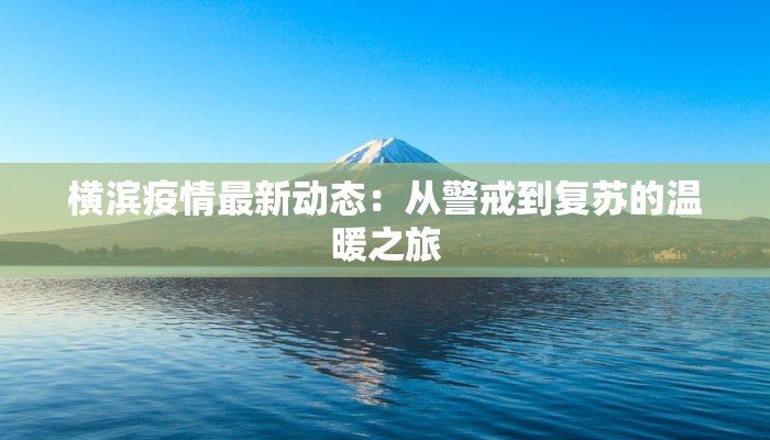 横滨疫情最新动态：从警戒到复苏的温暖之旅