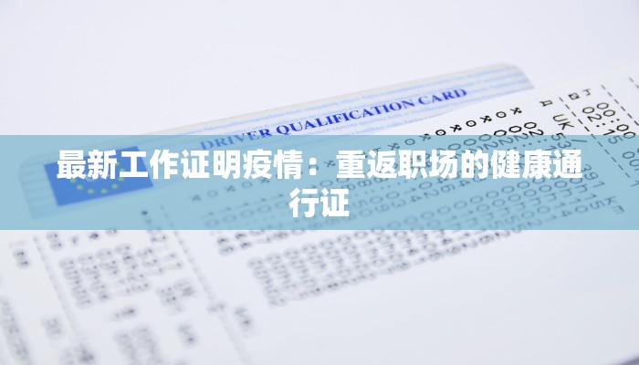 最新工作证明疫情：重返职场的健康通行证