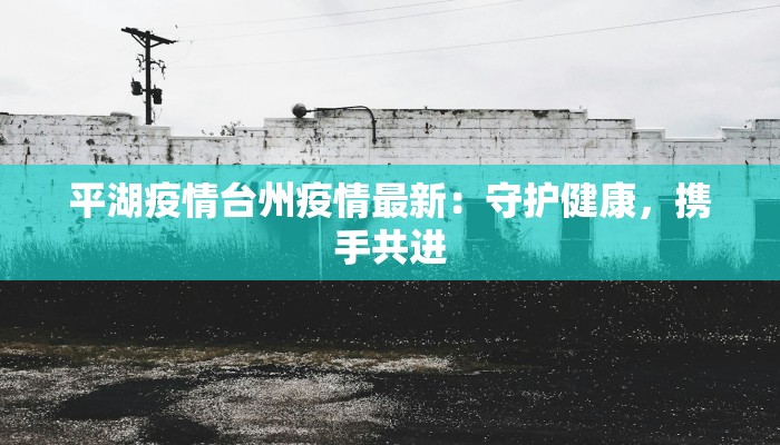 威海最新疫情详细